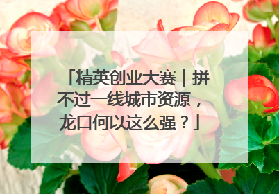 精英创业大赛｜拼不过一线城市资源，龙口何以这么强？