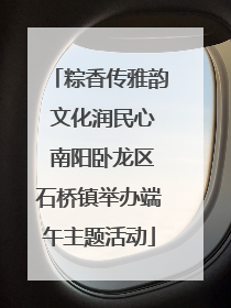 粽香传雅韵 文化润民心 南阳卧龙区石桥镇举办端午主题活动