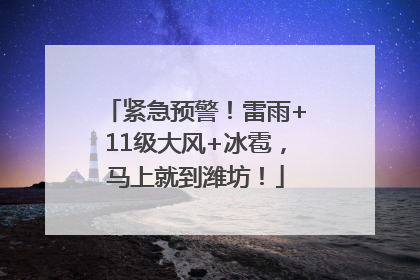紧急预警！雷雨+11级大风+冰雹，马上就到潍坊！