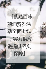 紫燕百味鸡消费券活动全面上线，实力供应链提供坚实保障