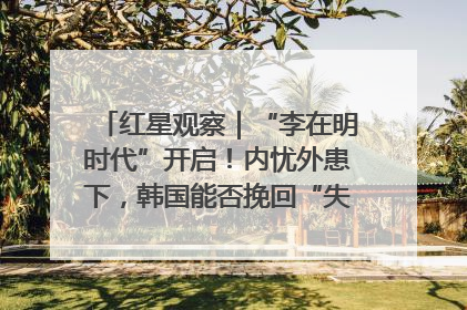 红星观察｜“李在明时代”开启！内忧外患下，韩国能否挽回“失去的三年”？
