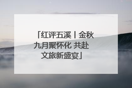 红评五溪丨金秋九月聚怀化 共赴文旅新盛宴