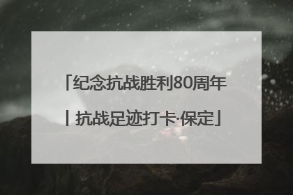 纪念抗战胜利80周年丨抗战足迹打卡·保定