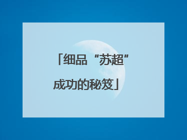 细品“苏超”成功的秘笈
