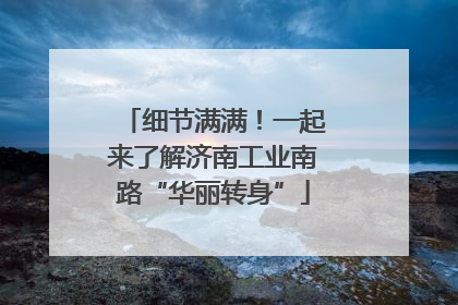 细节满满！一起来了解济南工业南路“华丽转身”