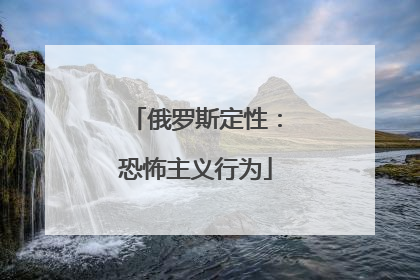 俄罗斯定性：恐怖主义行为