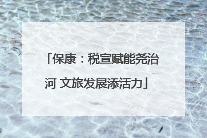 保康：税宣赋能尧治河 文旅发展添活力