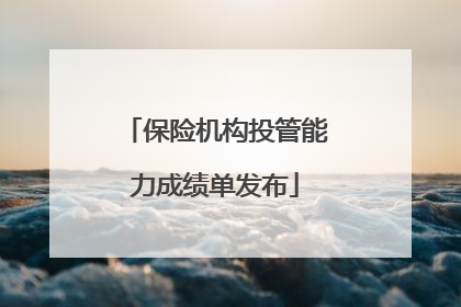 保险机构投管能力成绩单发布