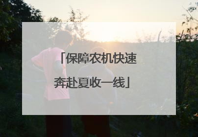 保障农机快速奔赴夏收一线
