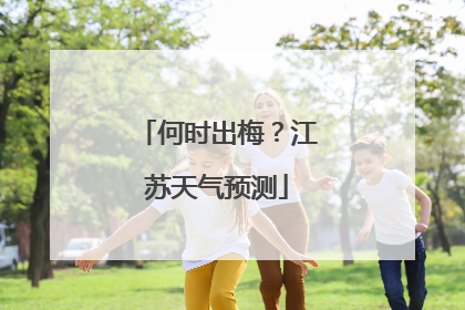 何时出梅？江苏天气预测