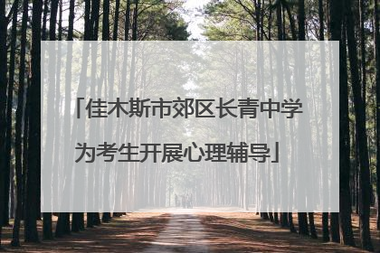 佳木斯市郊区长青中学为考生开展心理辅导
