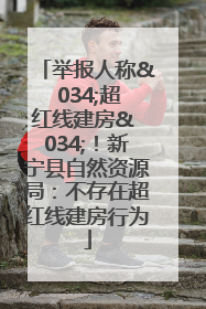 举报人称& 034;超红线建房& 034;！新宁县自然资源局：不存在超红线建房行为