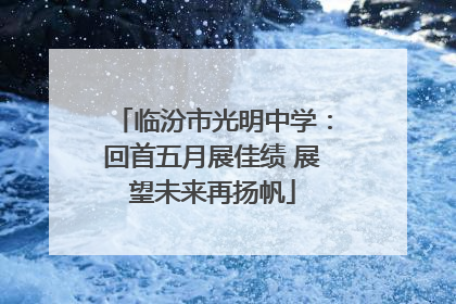 临汾市光明中学：回首五月展佳绩 展望未来再扬帆