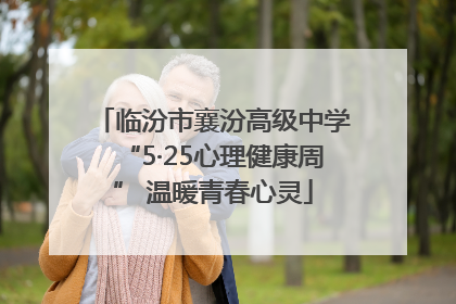 临汾市襄汾高级中学“5·25心理健康周” 温暖青春心灵