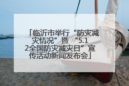 临沂市举行“防灾减灾情况”暨 “5.12全国防灾减灾日”宣传活动新闻发布会
