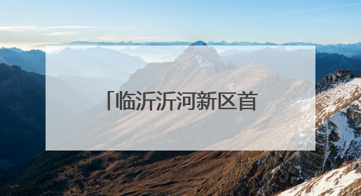 临沂沂河新区首届智力运动会暨青少年国际象棋比赛圆满落幕！