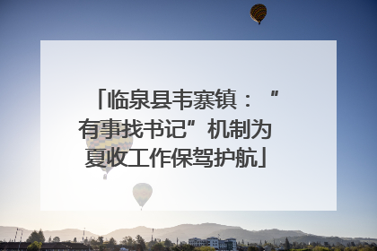 临泉县韦寨镇：“有事找书记”机制为夏收工作保驾护航