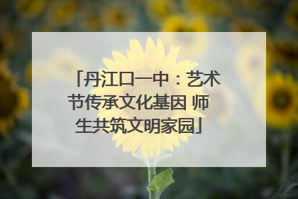 丹江口一中：艺术节传承文化基因 师生共筑文明家园