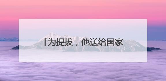 为提拔，他送给国家工作人员巨额财物