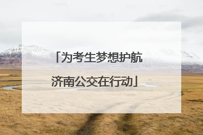 为考生梦想护航 济南公交在行动