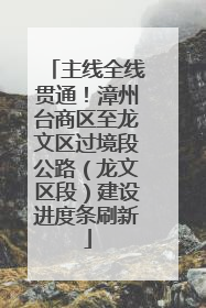 主线全线贯通！漳州台商区至龙文区过境段公路（龙文区段）建设进度条刷新