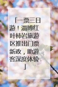 一票三日游！淄博红叶柿岩旅游区推出门票新政，助游客深度体验