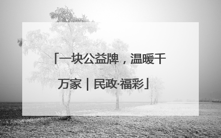一块公益牌，温暖千万家｜民政·福彩