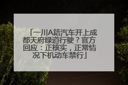 一川A籍汽车开上成都天府绿道行驶？官方回应：正核实，正常情况下机动车禁行
