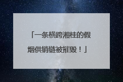 一条横跨湘桂的假烟供销链被摧毁！