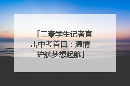 三秦学生记者直击中考首日：温情护航梦想起航