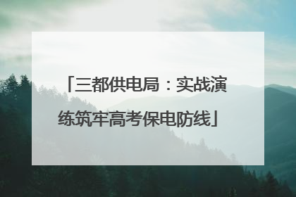 三都供电局：实战演练筑牢高考保电防线