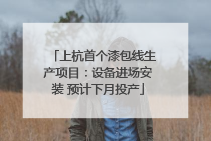 上杭首个漆包线生产项目：设备进场安装 预计下月投产