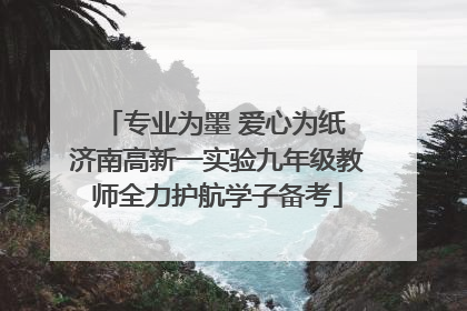 专业为墨 爱心为纸 济南高新一实验九年级教师全力护航学子备考