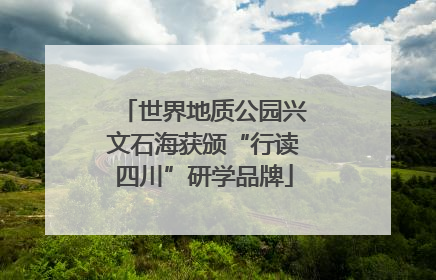 世界地质公园兴文石海获颁“行读四川”研学品牌