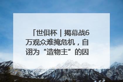 世俱杯｜揭幕战6万观众难掩危机，自诩为“造物主”的因凡蒂诺野心过剩