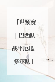 世预赛｜巴西队战平厄瓜多尔队