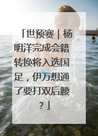 世预赛｜杨明洋完成会籍转换将入选国足，伊万想通了要打双后腰？