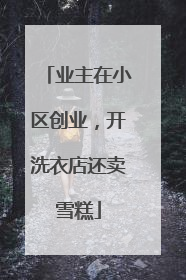 业主在小区创业，开洗衣店还卖雪糕