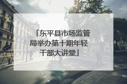 东平县市场监管局举办第十期年轻干部大讲堂