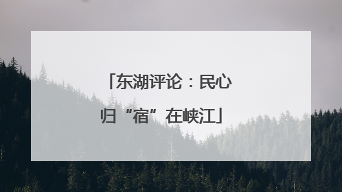 东湖评论：民心归“宿”在峡江