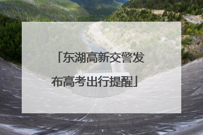 东湖高新交警发布高考出行提醒