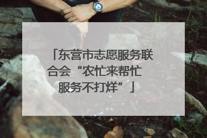 东营市志愿服务联合会“农忙来帮忙 服务不打烊”