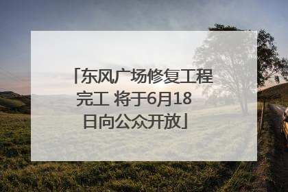 东风广场修复工程完工 将于6月18日向公众开放