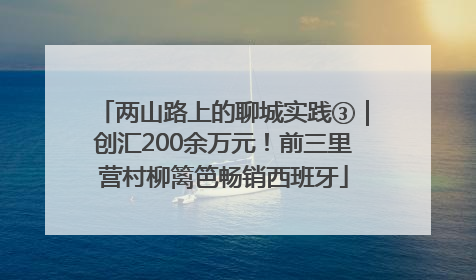 两山路上的聊城实践③｜创汇200余万元！前三里营村柳篱笆畅销西班牙