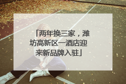 两年换三家，潍坊高新区一酒店迎来新品牌入驻
