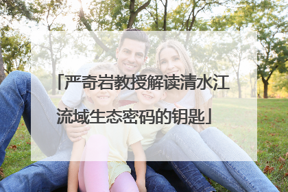 严奇岩教授解读清水江流域生态密码的钥匙