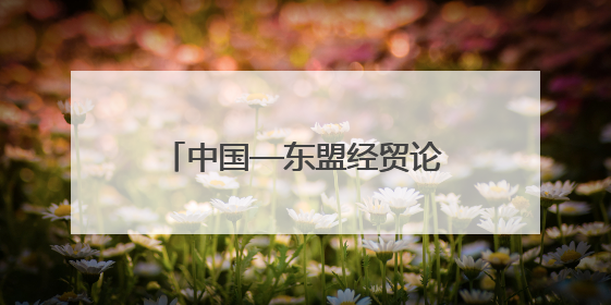 中国—东盟经贸论坛暨第三届链博会推介会在吉隆坡举行