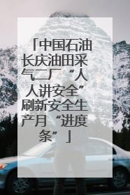 中国石油长庆油田采气二厂“人人讲安全”刷新安全生产月“进度条”