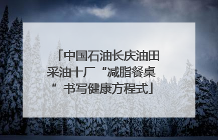 中国石油长庆油田采油十厂“减脂餐桌”书写健康方程式