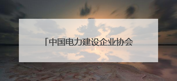 中国电力建设企业协会组织召开2025年电力建设科技创新交流会